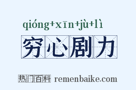 穷心剧力是什么意思的图片